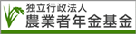 独立行政法人農業年金基金