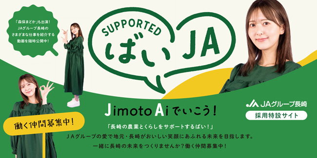JAグループ長崎採用特設サイト